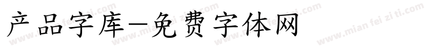 产品字库字体转换