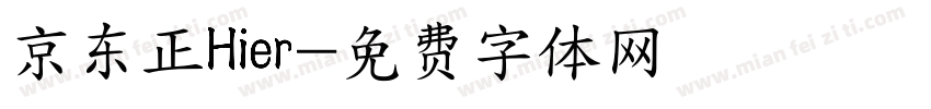 京东正Hier字体转换