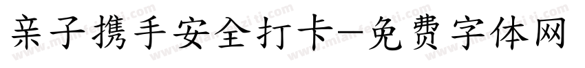 亲子携手安全打卡字体转换