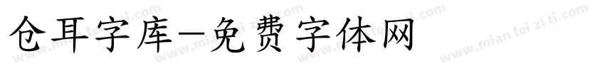 仓耳字库字体转换