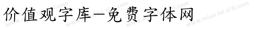 价值观字库字体转换