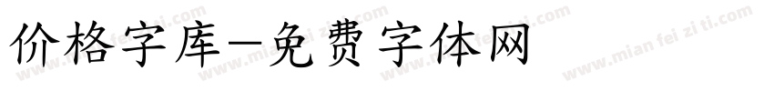 价格字库字体转换