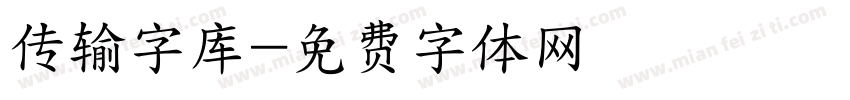 传输字库字体转换