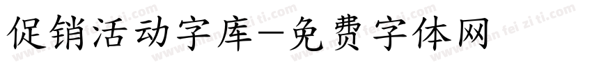 促销活动字库字体转换
