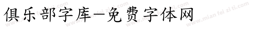 俱乐部字库字体转换
