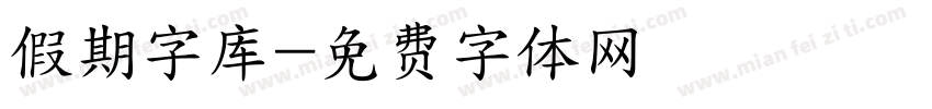假期字库字体转换