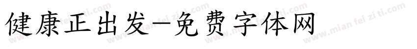 健康正出发字体转换