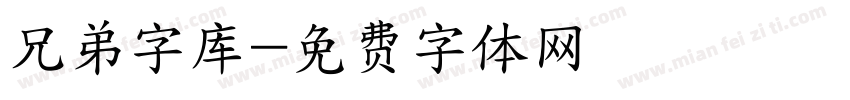 兄弟字库字体转换