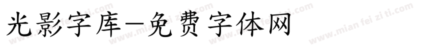 光影字库字体转换
