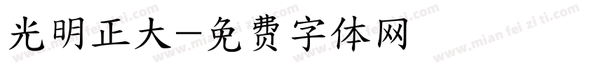 光明正大字体转换