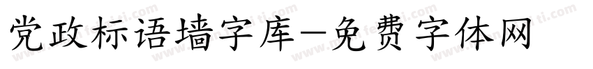 党政标语墙字库字体转换