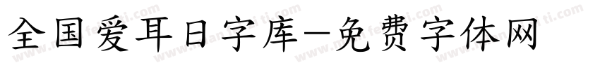 全国爱耳日字库字体转换