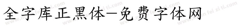全字库正黑体字体转换