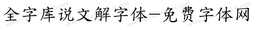 全字库说文解字体字体转换