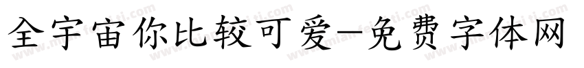 全宇宙你比较可爱字体转换