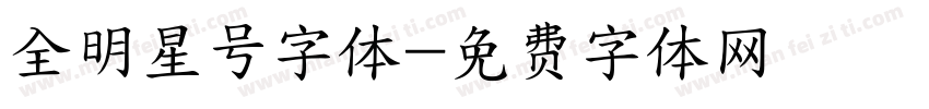 全明星号字体字体转换