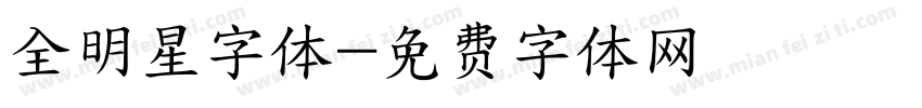全明星字体字体转换