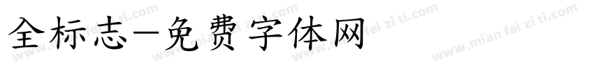 全标志字体转换