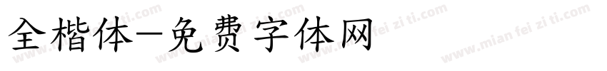 全楷体字体转换