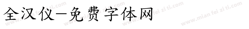 全汉仪字体转换