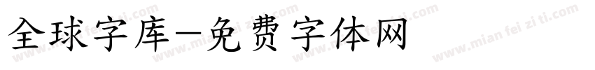 全球字库字体转换