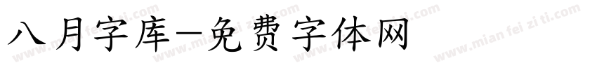 八月字库字体转换