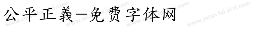 公平正義字体转换