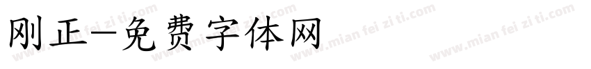 刚正字体转换