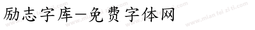 励志字库字体转换