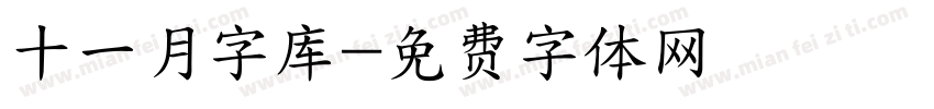 十一月字库字体转换