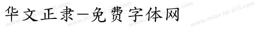 华文正隶字体转换
