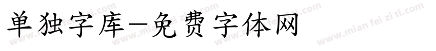 单独字库字体转换