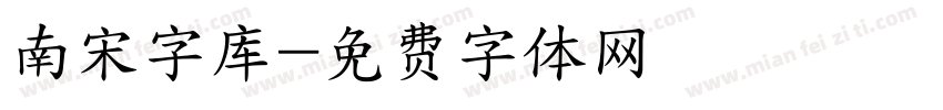 南宋字库字体转换