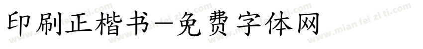 印刷正楷书字体转换