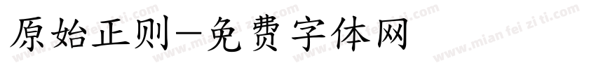 原始正则字体转换