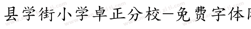 县学街小学卓正分校字体转换