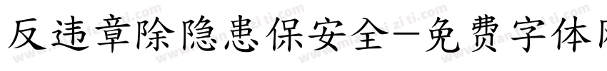 反违章除隐患保安全字体转换