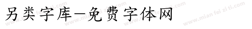 另类字库字体转换