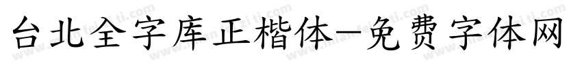 台北全字库正楷体字体转换