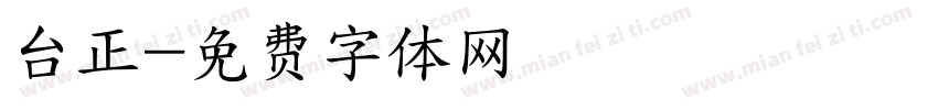 台正字体转换