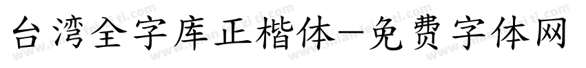台湾全字库正楷体字体转换