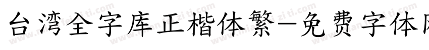台湾全字库正楷体繁字体转换