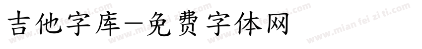 吉他字库字体转换