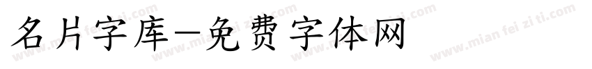 名片字库字体转换