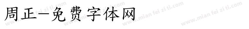 周正字体转换