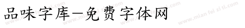 品味字库字体转换
