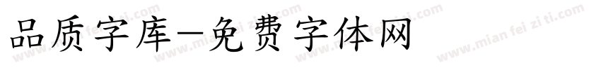 品质字库字体转换