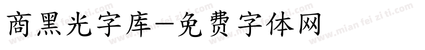 商黑光字库字体转换