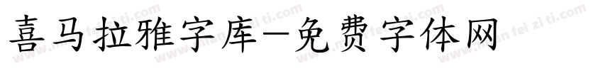 喜马拉雅字库字体转换