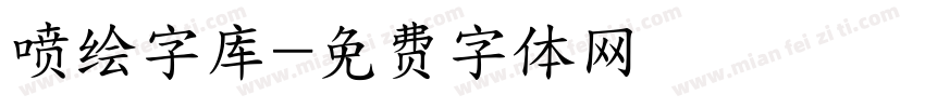 喷绘字库字体转换